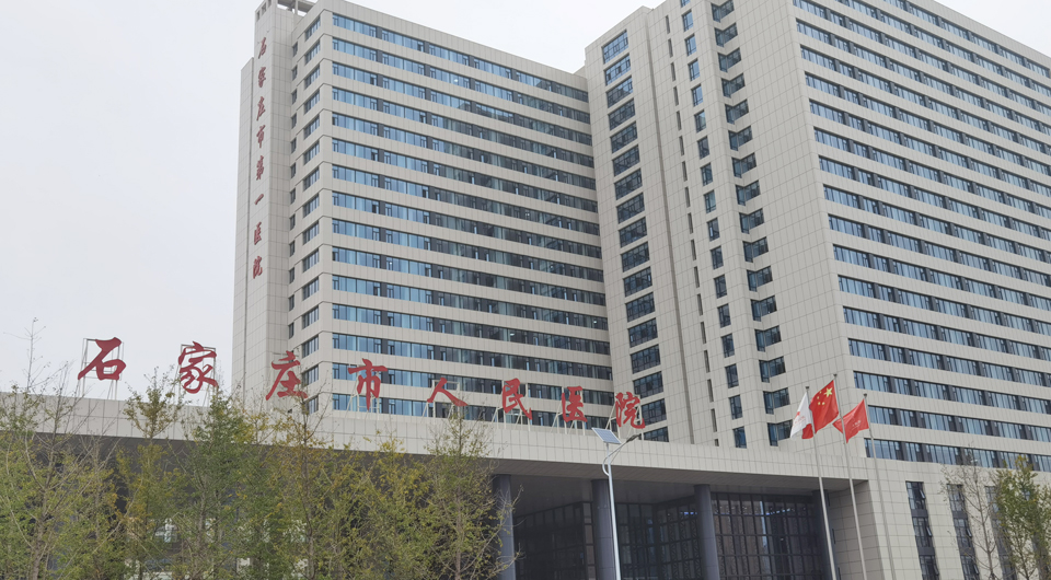 石家莊人民醫(yī)院