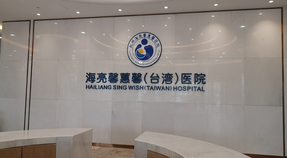 海亮醫(yī)院